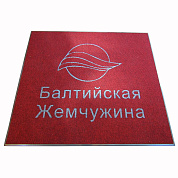 Ковёр с логотипом "Балтийская Жемчужина"