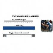 ПАД с нейлоновой щетиной