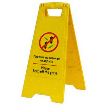 Раскладная предупреждающая табличка "Просьба по газонам не ходить"