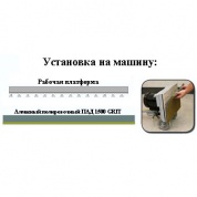 Алмазный полировочный ПАД 1500 GRIT