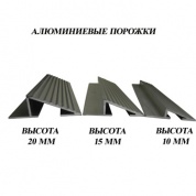 Алюминиевый порожек    (Цвет-серебро)