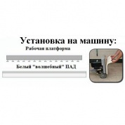 Белый "волшебный" ПАД