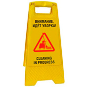 Знак "Внимание, идет уборка!"