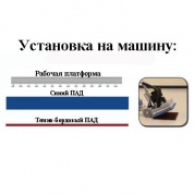 Тёмно-бордовый ПАД