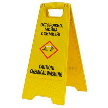 Раскладная предупреждающая табличка "Осторожно, мойка с химией!"
