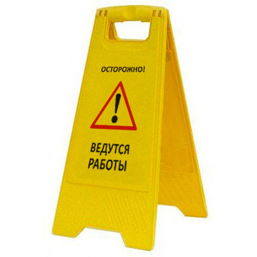 Раскладная предупреждающая табличка "Осторожно! Ведутся работы"