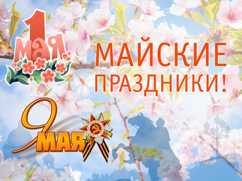 График работы наших офисов в мае!