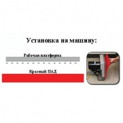 Красный ПАД