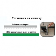 ПАД для наливных полов и плитки