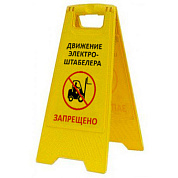 Раскладная предупреждающая табличка "Движение электроштабелера запрещено"