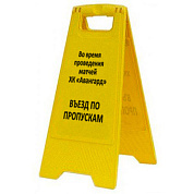 Раскладная предупреждающая табличка "Въезд по пропускам"
