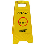 Раскладная предупреждающая табличка "Аренда"
