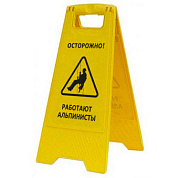 Раскладная предупреждающая табличка "Осторожно! Работают альпинисты."