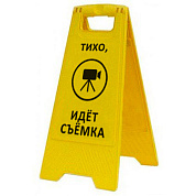 Раскладная предупреждающая табличка "Тихо, идёт съёмка"