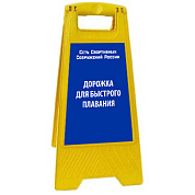 Раскладная предупреждающая табличка "Дорожка для быстрого плавания"