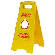 Раскладная предупреждающая табличка  "Движение запрещено"