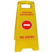 Раскладная предупреждающая табличка "Проход запрещен!"