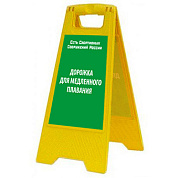 Раскладная предупреждающая табличка "Дорожка для медленного плавания"