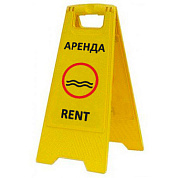 Раскладная предупреждающая табличка "Аренда"