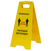 Раскладная предупреждающая табличка "Внимание! Соблюдай дистанцию"