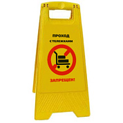 Раскладная предупреждающая табличка "Проход с тележками запрещен!"
