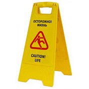 Раскладная предупреждающая табличка "Осторожно! Жизнь"
