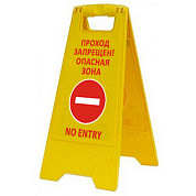 Раскладная предупреждающая табличка "Проход запрещён! Опасная зона"
