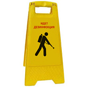Раскладная предупреждающая табличка "Идет дезинфекция"