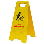 Раскладная предупреждающая табличка "Идет дезинфекция"