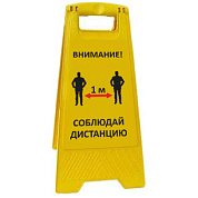 Раскладная предупреждающая табличка "Внимание! Соблюдай дистанцию"