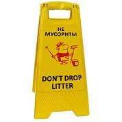 Раскладная предупреждающая табличка "Не мусорить!"