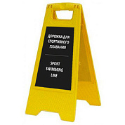 Раскладная предупреждающая табличка "Дорожка для спортивного плавания"