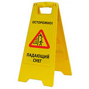 Раскладная предупреждающая табличка "Осторожно! Падающий снег"