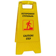 Раскладная предупреждающая табличка "Осторожно! Ступенька"