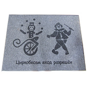 Ковёр с логотипом ''Циркобесам вход разрешён"