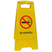 Раскладная предупреждающая табличка "Не курить!"