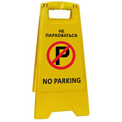 Раскладная предупреждающая табличка "Не парковаться"