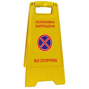 Раскладная предупреждающая табличка  "Остановка запрещена"