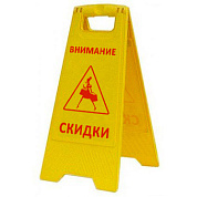 Раскладная предупреждающая табличка "Внимание скидки"