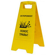 Раскладная предупреждающая табличка "Осторожно! Покос травы!"