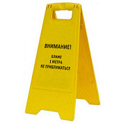 Раскладная предупреждающая табличка "Внимание! Ближе 1 метра не приближаться"