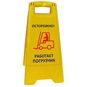 Раскладная предупреждающая табличка "Осторожно! Работает погрузчик"