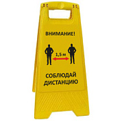 Раскладная предупреждающая табличка "Внимание! Соблюдай дистанцию"