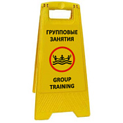 Раскладная предупреждающая табличка "Групповые занятия"