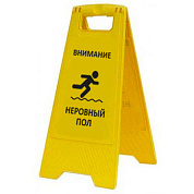 Раскладная предупреждающая табличка "Внимание! Неровный пол"