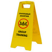 Раскладная предупреждающая табличка "Групповые занятия"