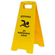 Раскладная предупреждающая табличка "Дорожка для индивидуальных занятий"