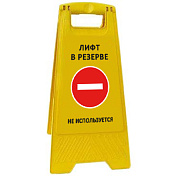 Раскладная предупреждающая табличка "Лифт в резерве не используется"