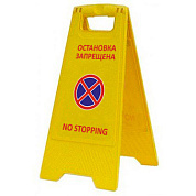 Раскладная предупреждающая табличка  "Остановка запрещена"