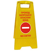 Раскладная предупреждающая табличка "Проход запрещён! Опасная зона"
